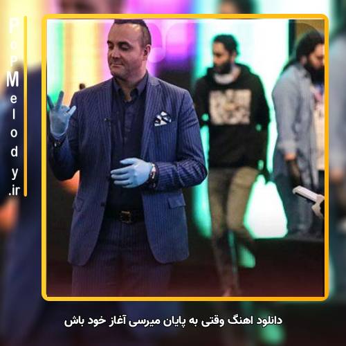 دانلود آهنگ سینا سرلک وقتی به پایان میرسی آغاز خود باش